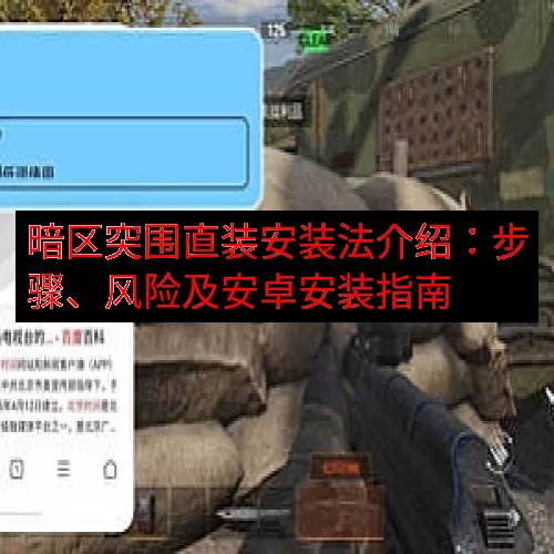 暗区突围直装安装法介绍：步骤、风险及安卓安装指南