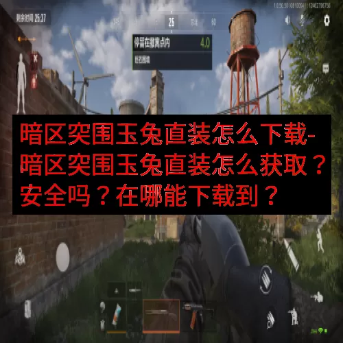 暗区突围玉兔直装怎么下载-暗区突围玉兔直装怎么获取？安全吗？在哪能下载到？