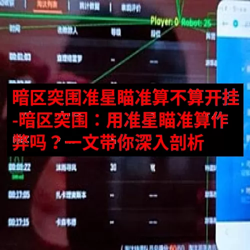 暗区突围准星瞄准算不算开挂-暗区突围：用准星瞄准算作弊吗？一