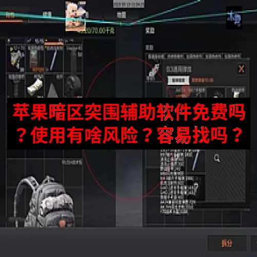 苹果暗区突围辅助软件免费吗？使用有啥风险？容易找吗？