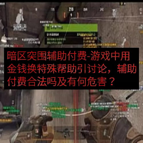 暗区突围辅助付费-游戏中用金钱换特殊帮助引讨论，辅助付费合法