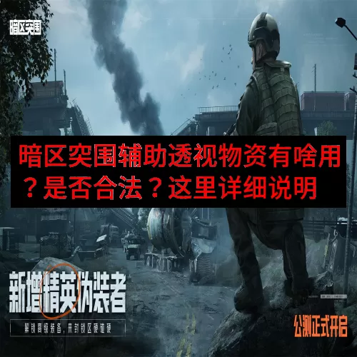 暗区突围辅助透视物资有啥用？是否合法？这里详细说明
