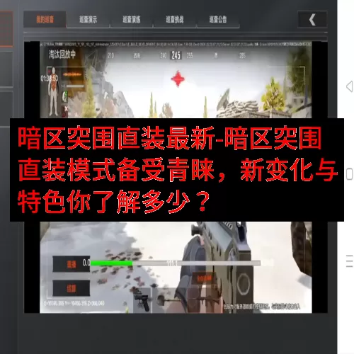 暗区突围直装最新-暗区突围直装模式备受青睐，新变化与特色你了