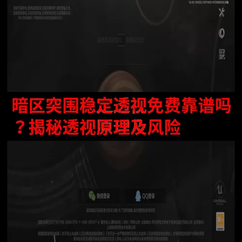 暗区突围稳定透视免费靠谱吗？揭秘透视原理及风险