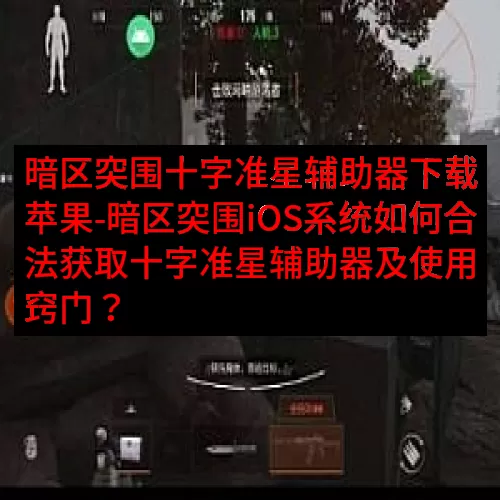 暗区突围十字准星辅助器下载苹果-暗区突围iOS系统如何合法获