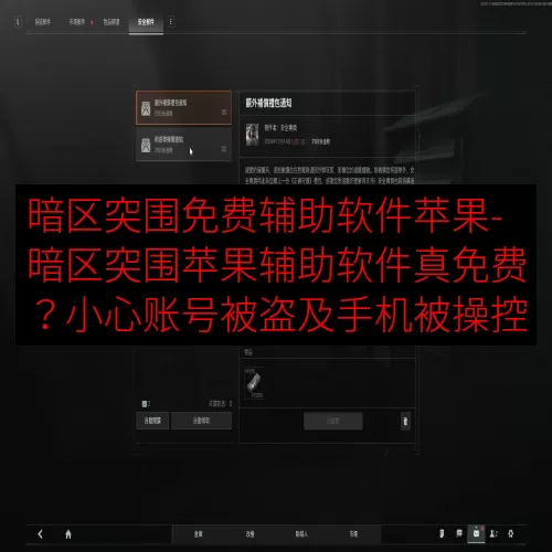 暗区突围免费辅助软件苹果-暗区突围苹果辅助软件真免费？小心账